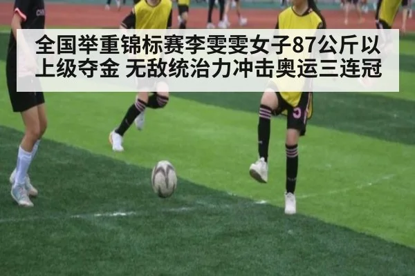全国举重锦标赛李雯雯女子87公斤以上级夺金 无敌统治力冲击奥运三连冠