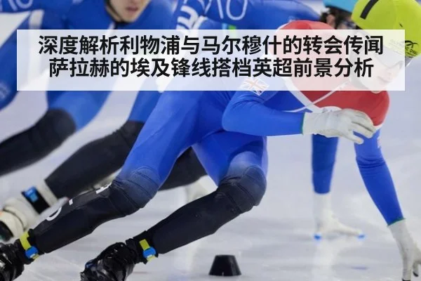 深度解析利物浦与马尔穆什的转会传闻 萨拉赫的埃及锋线搭档英超前景分析